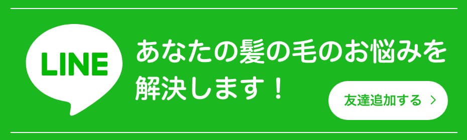あなたの髪の毛のお悩みを解決します！LINE友達追加する！