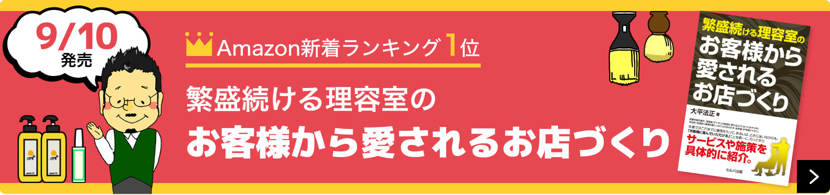 繁盛続ける理容室のお客様から愛されるお店づくり