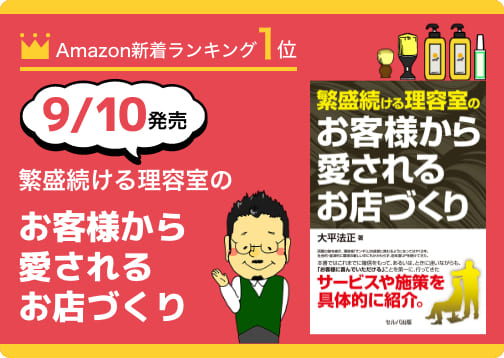 繁盛続ける理容室のお客様から愛されるお店づくり