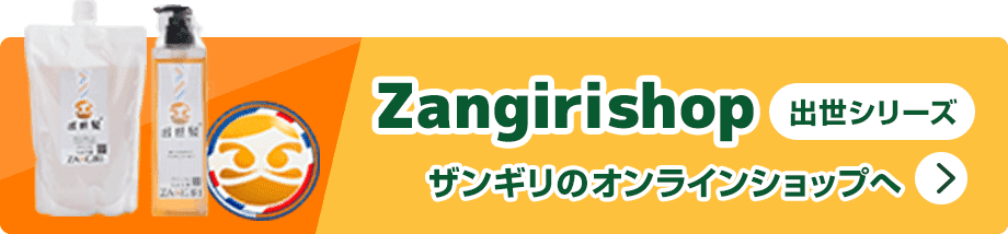 ザンギリオンラインショップ