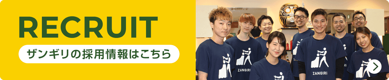 ザンギリの採用情報はこちら