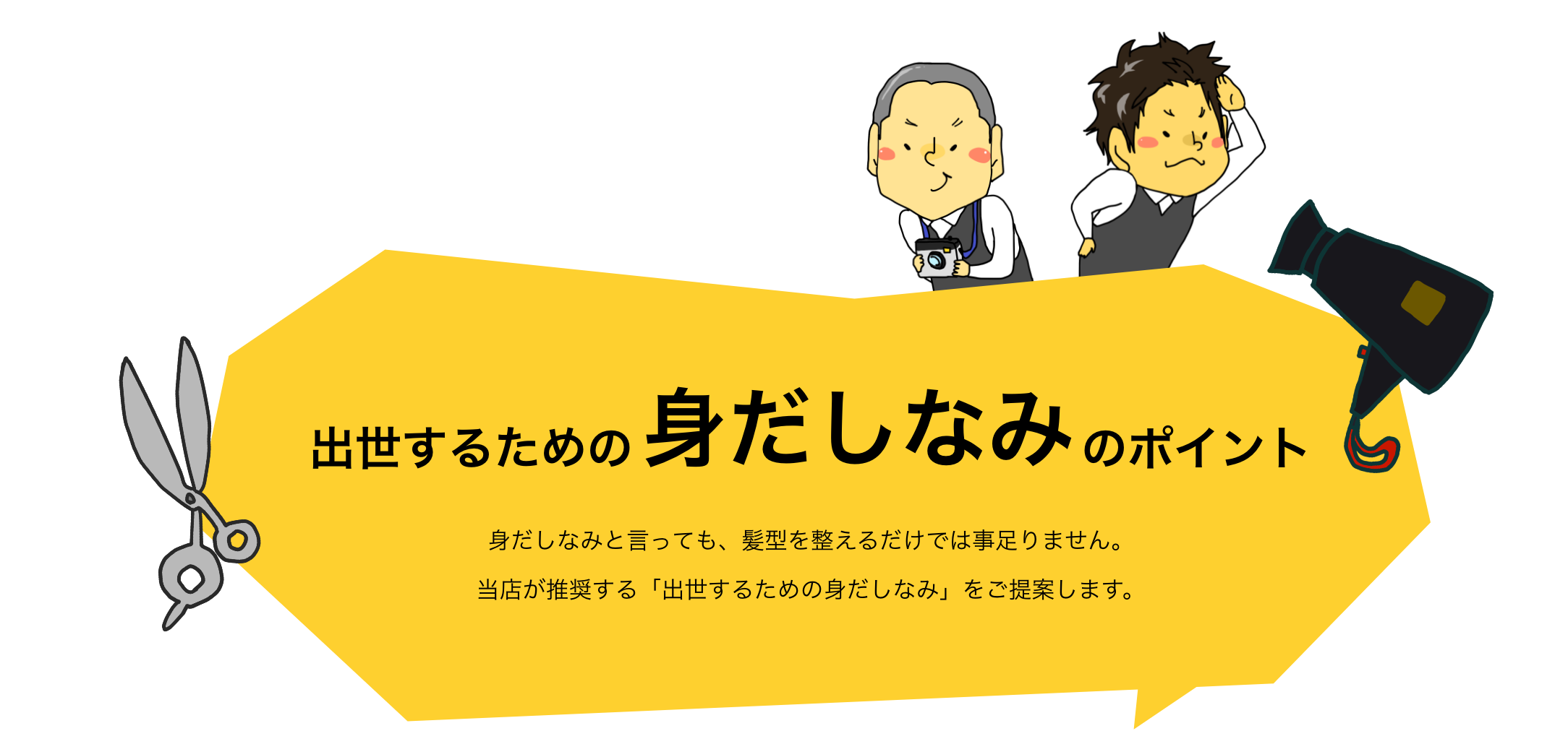 出世するための身だしなみのポイント！身だしなみと言っても、髪型を整えるだけでは事足りません。当店が推奨する「出世するための身だしなみ」をご提案します。