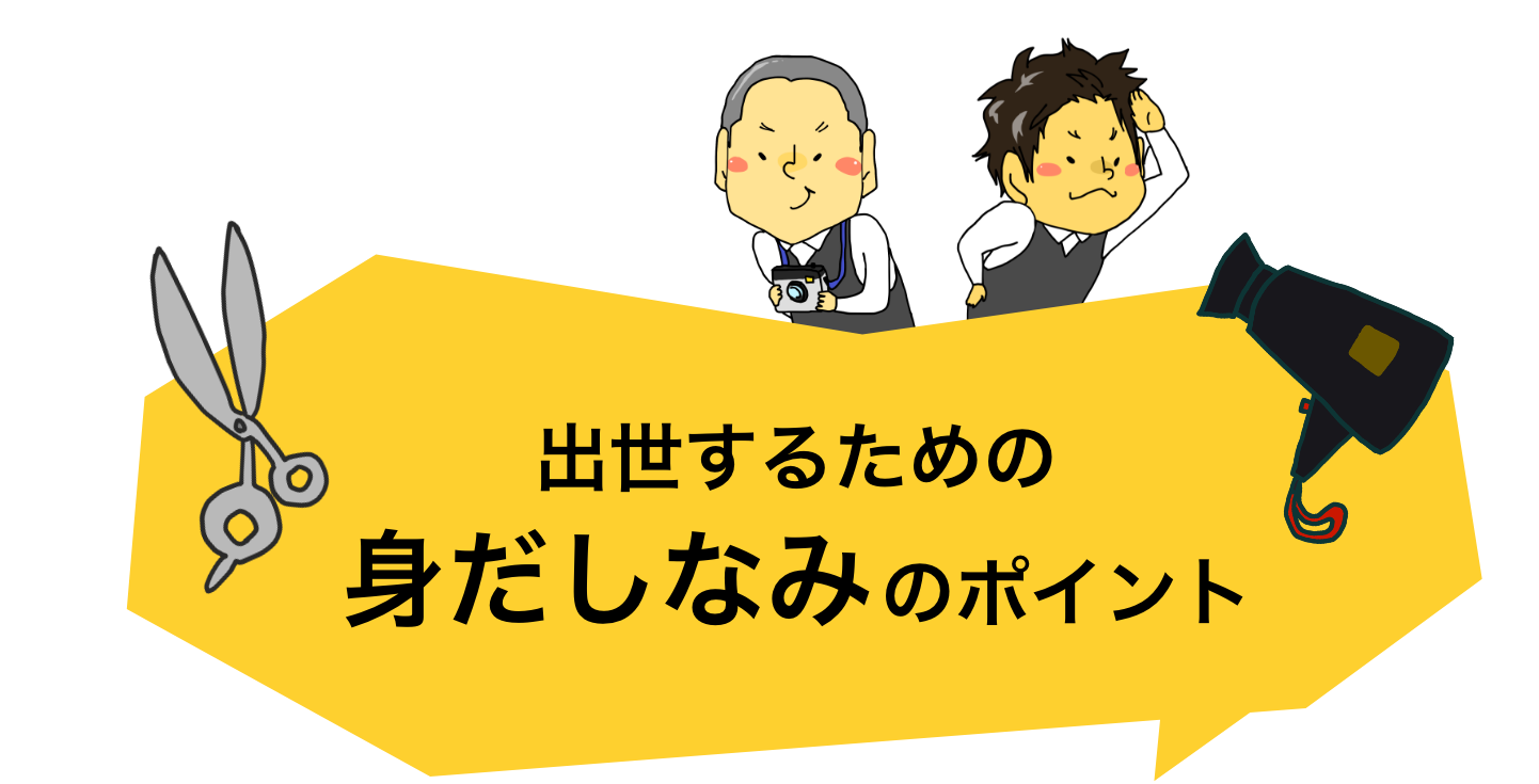 出世するための身だしなみのポイント！