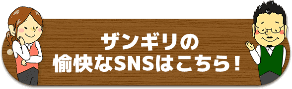 ザンギリの愉快なSNSはこちら！